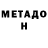 МЕТАДОН methadone Gauhar Dzholshibekova