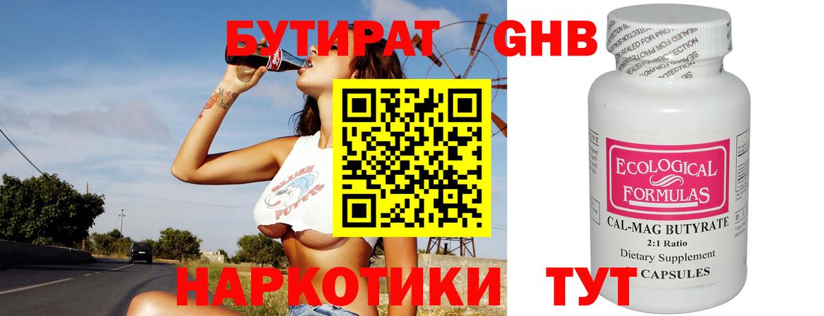 БУТИРАТ бутандиол  Вход с VPN  Невинномысск 
